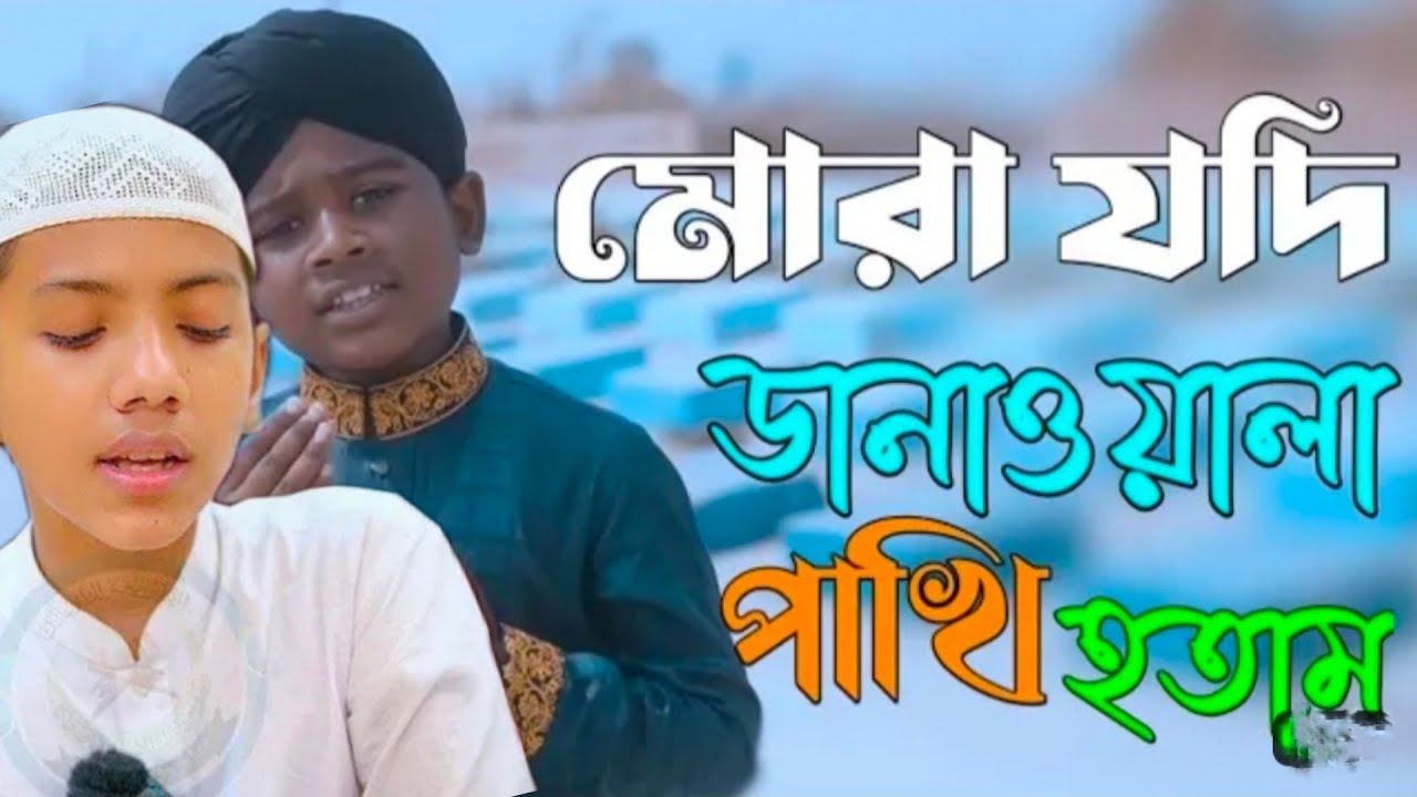 দোজাহানের বাদশা নবী কামলিওয়ালা রে/do jahan badshah nabi kamli wala re Islamic gojol bangla gazal /
