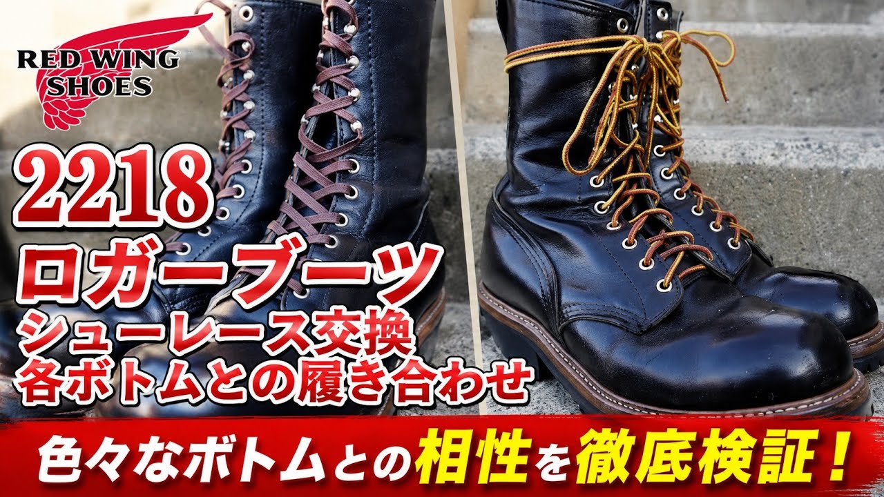 レッドウィング 2218 ロガーブーツ シューレース交換 色々なボトムを穿いて色々な履き合わせ RED WING PT83 2218 LOGGER BOOTS  PINE TREE.CO