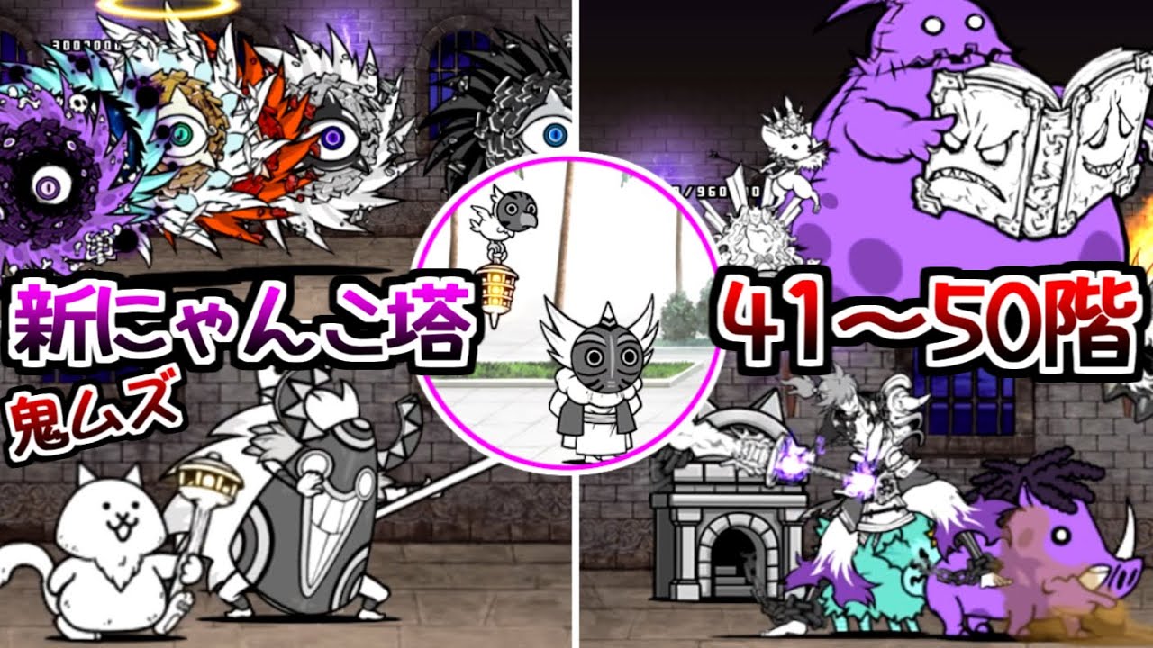 風雲にゃんこ塔 41～50階 ステージ紹介＆初クリア攻略 (超激レアを沢山使って)　【にゃんこ大戦争】
