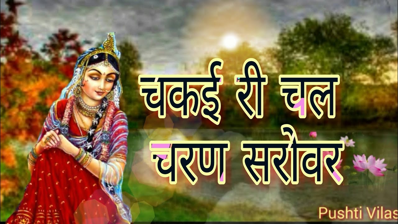 Chakai ri chal charan sarovar | चकई री चल चरण सरोवर | आश्रय के पद