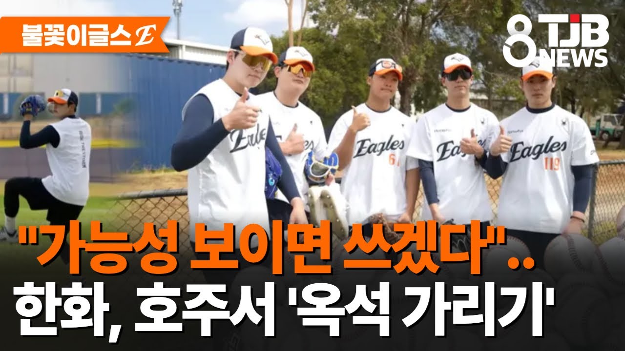 "가능성 보이면 쓰겠다"..한화, 호주서 '옥석 가리기'｜ TJB 대전·세종·충남뉴스