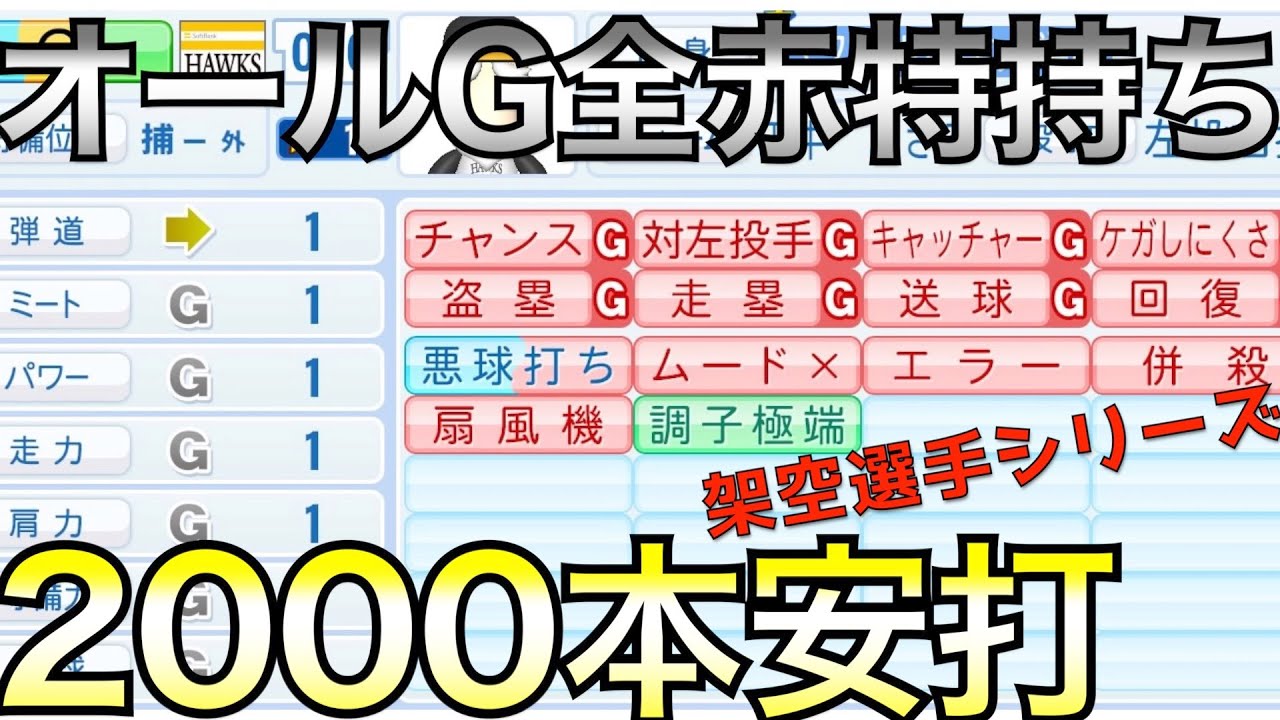 オールG（1）＆全赤特持ち選手で通算2000本安打達成できるか？架空選手の軌跡を追う【eBASEBALLパワフルプロ野球2020】