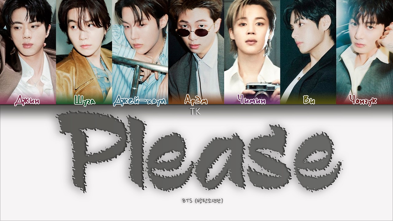 BTS &mdash; Please [ПЕРЕВОД НА РУССКИЙ/КИРИЛЛИЗАЦИЯ Color Coded Lyrics]