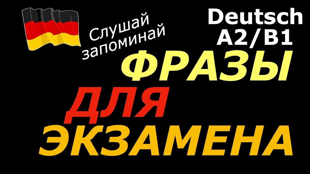 A2/B1 ФРАЗЫ ДЛЯ ЭКЗАМЕНА/ГРАММАТИКА В УСТНОЙ РЕЧИ