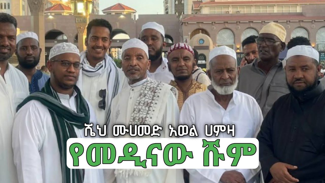 የመዲናው ሹም || ሼህ ሙሀመድ አወል ሀምዛ የድቤ መንዙማ || Muhammed Awel Hamza Menzuma|| Ethiopia 