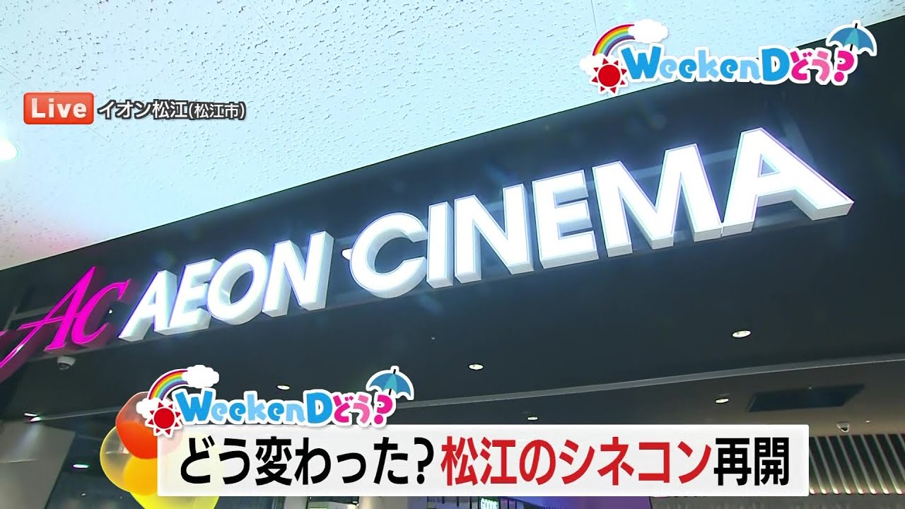 中継【WeekenDどう？】半年ぶりにシネコン再開！「イオンシネマ松江」オープン前に行ってみた