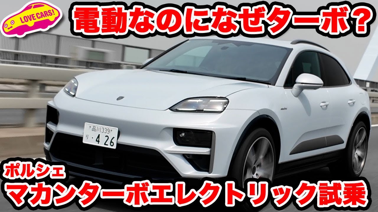 【電動なのにターボ？】1130Nmの巨大トルクで走る ポルシェ マカン ターボ エレクトリック の走りが豪快過ぎる！