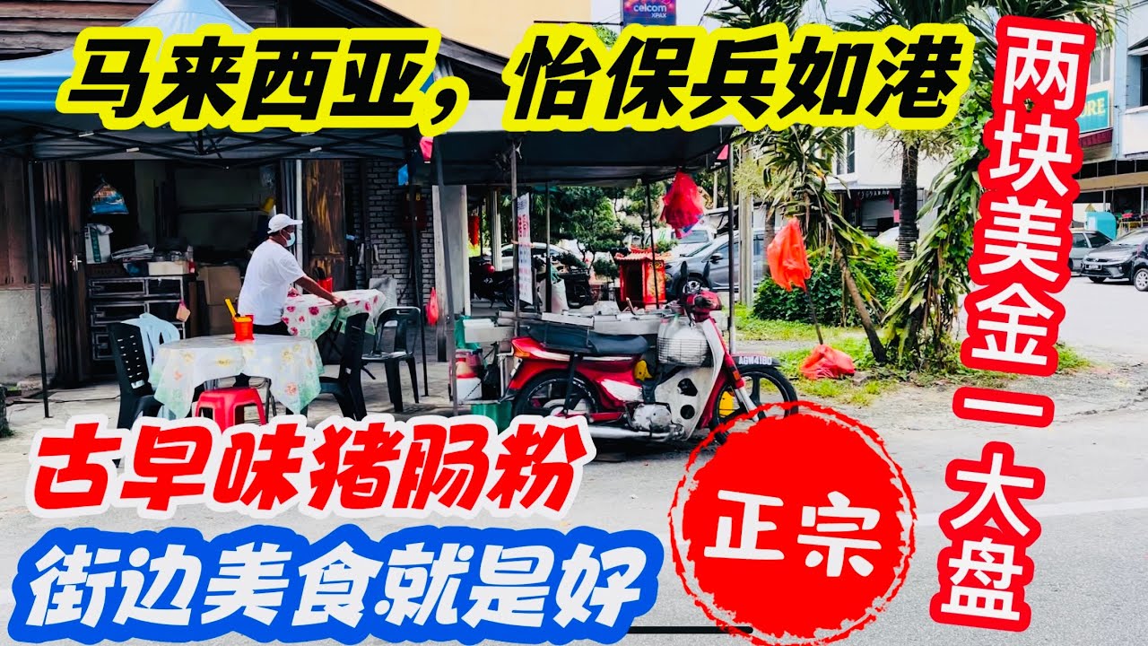 #Vlogs9马来西亚，怡保兵如港，古早味猪肠粉，街边美食就是好，两块美金一大盘，正宗 2023年2月2日