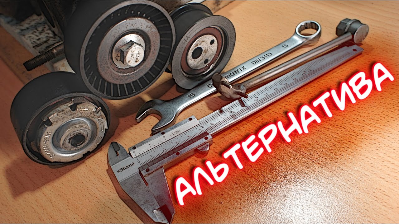 Ролик ремня генератора Granta FL - поиск альтернативы.