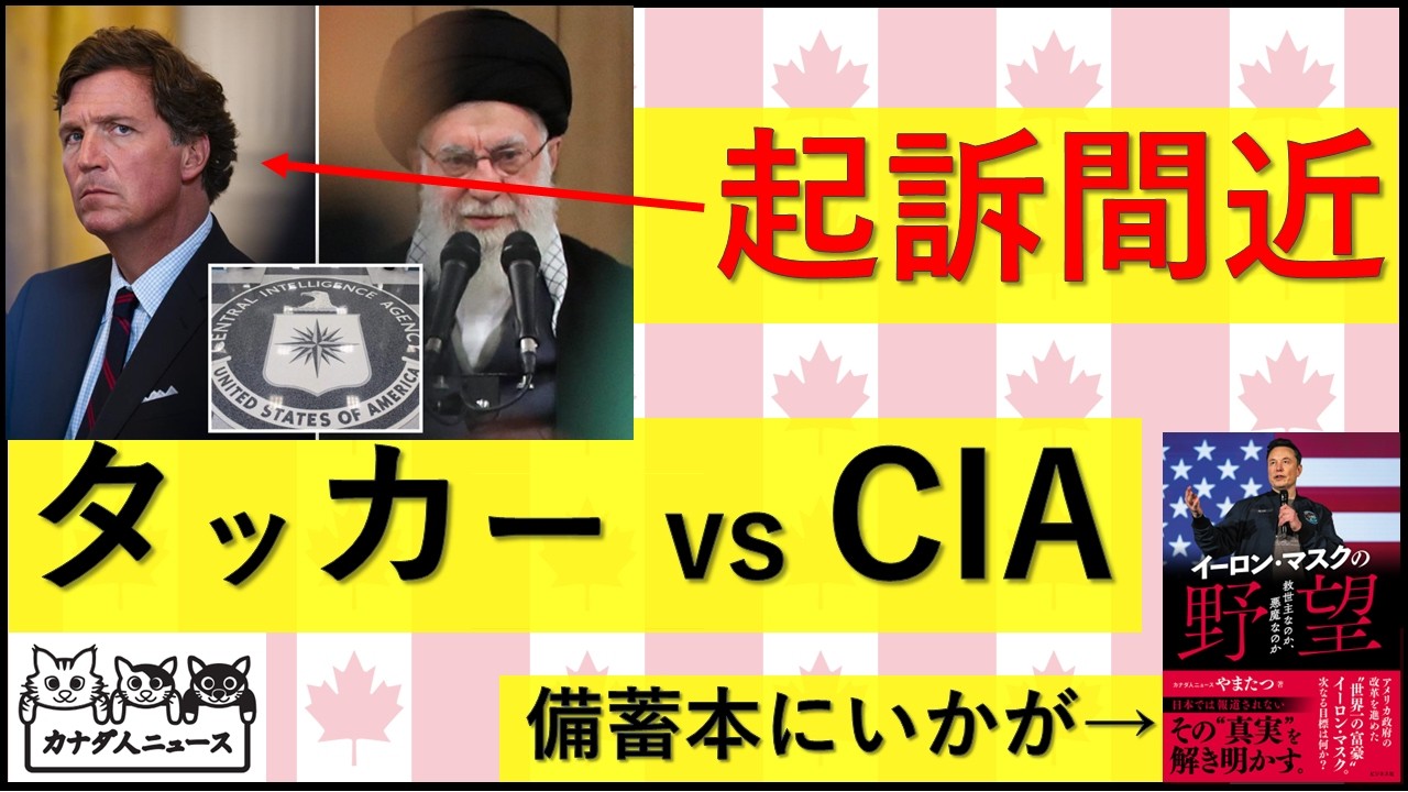 3.16 タッカー・カールソンが起訴されると告白/本当にMAGAは分裂しているのか?