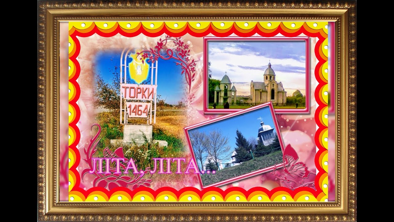 ЛІТА...ЛІТА...