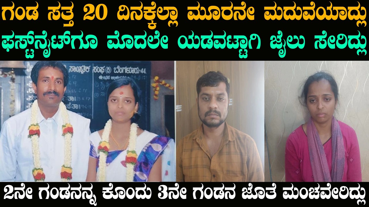 ಮಿಂಡನಿಗಾಗಿ ಗಂಡನಿಗೆ ಗುಂಡಿ ತೋಡಿದವಳು ಮೂರನೇ ಮದುವೆಯಾಗಿದ್ಲು | @karnatakatoday