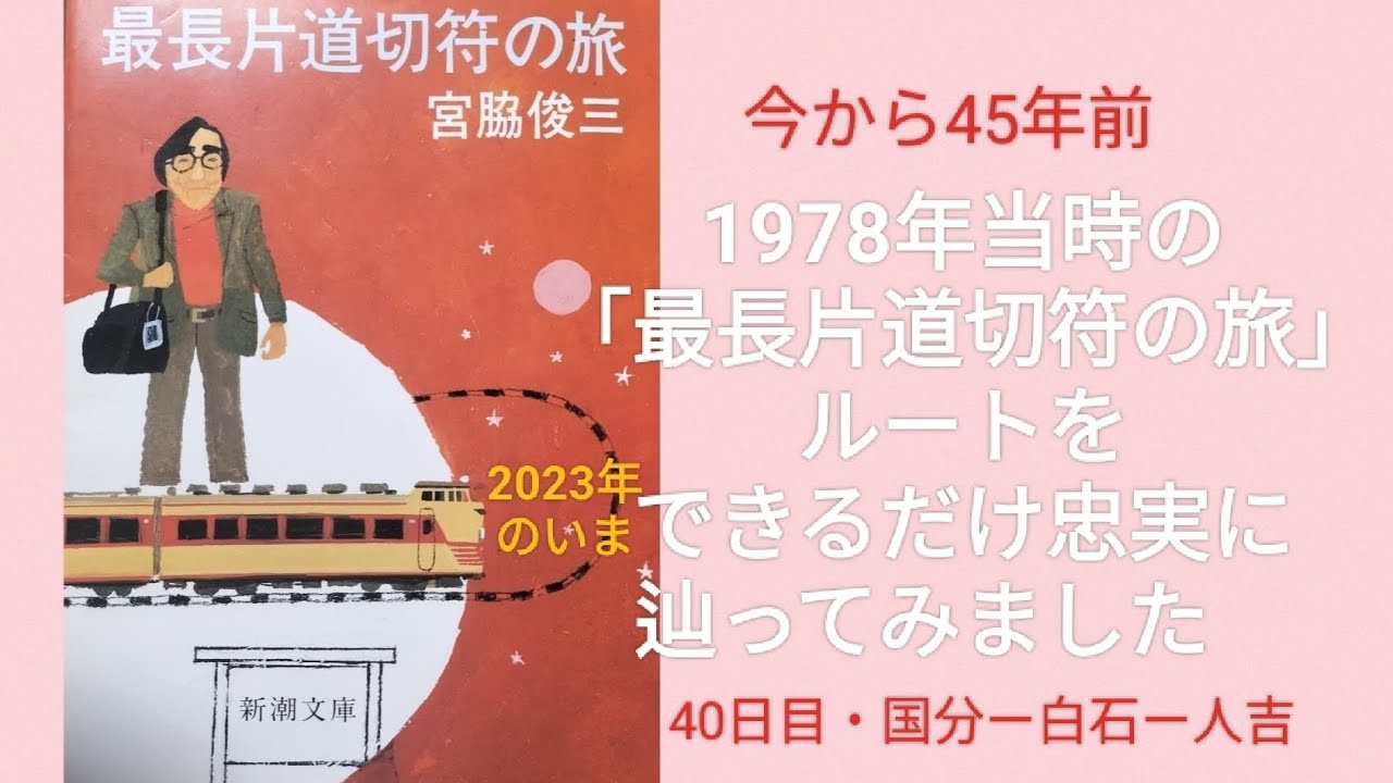 1978年当時の宮脇俊三氏「最長片道切符の旅」ルートを2023年のいま、できるだけ忠実に辿ってみました　40日目・国分ー白石ー人吉