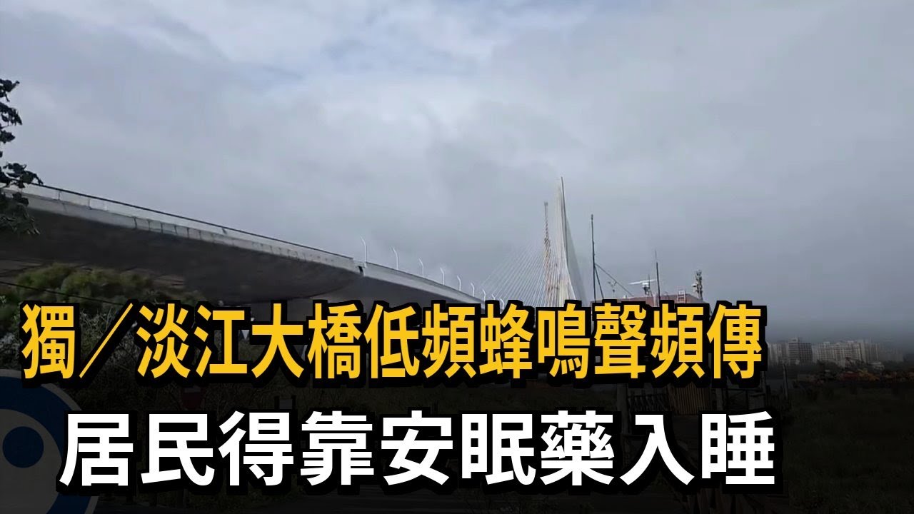 好吵! 淡江大橋頻傳