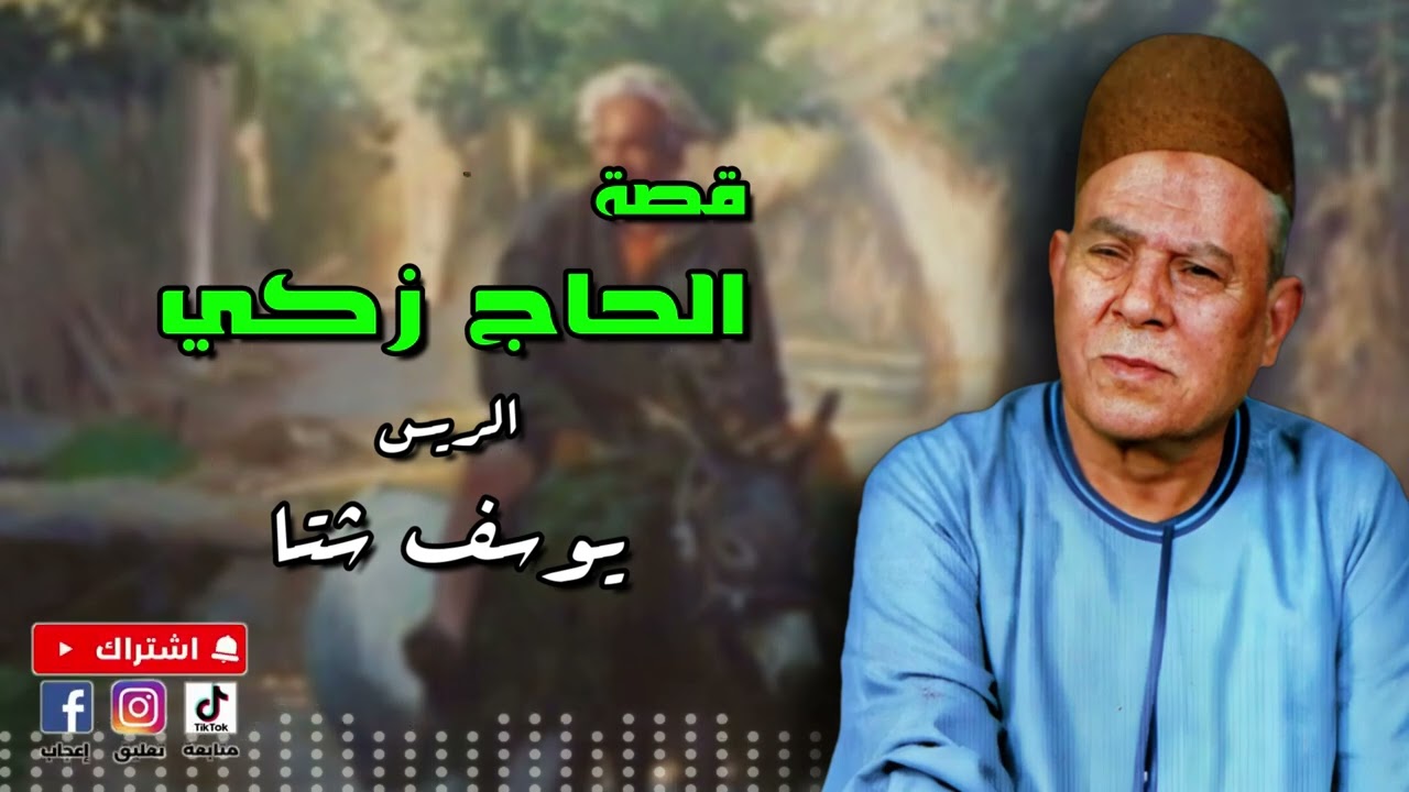 قصة الحاج زكي - الريس يوسف شتا