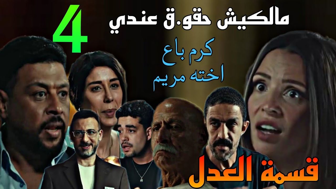 مسلسل قسمة العدل الحلقة 4 الرابعة ( كرم با.ع اخته مريم لصالح طليقها جمال و سكت عن حقو.قها)