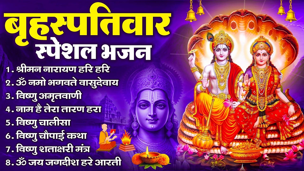 बृहस्पतिवार भक्ति भजन : ॐ नमो भगवते वासुदेवाय, श्रीमन नारायण, विष्णु अमृतवाणी, विष्णु चालीसा व आरती