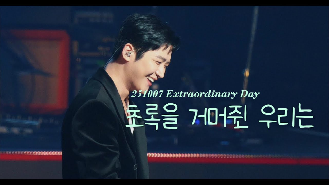 251007 Extraordinary Day - 초록을거머쥔우리는 _로운 |ROWOON| 4K(Full)