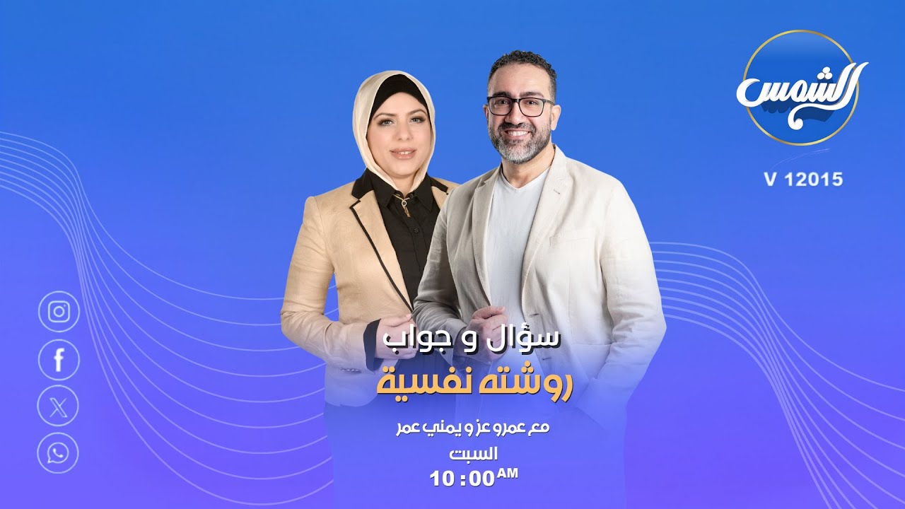 روشتة نفسية بدون فلتر! إجابات صريحة مع يمنى عمر