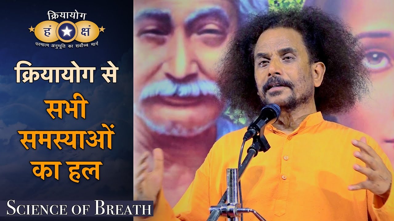 क्रियायोग से सभी समस्याओं का हल | Solve all Problems through Kriyayoga | HINDI