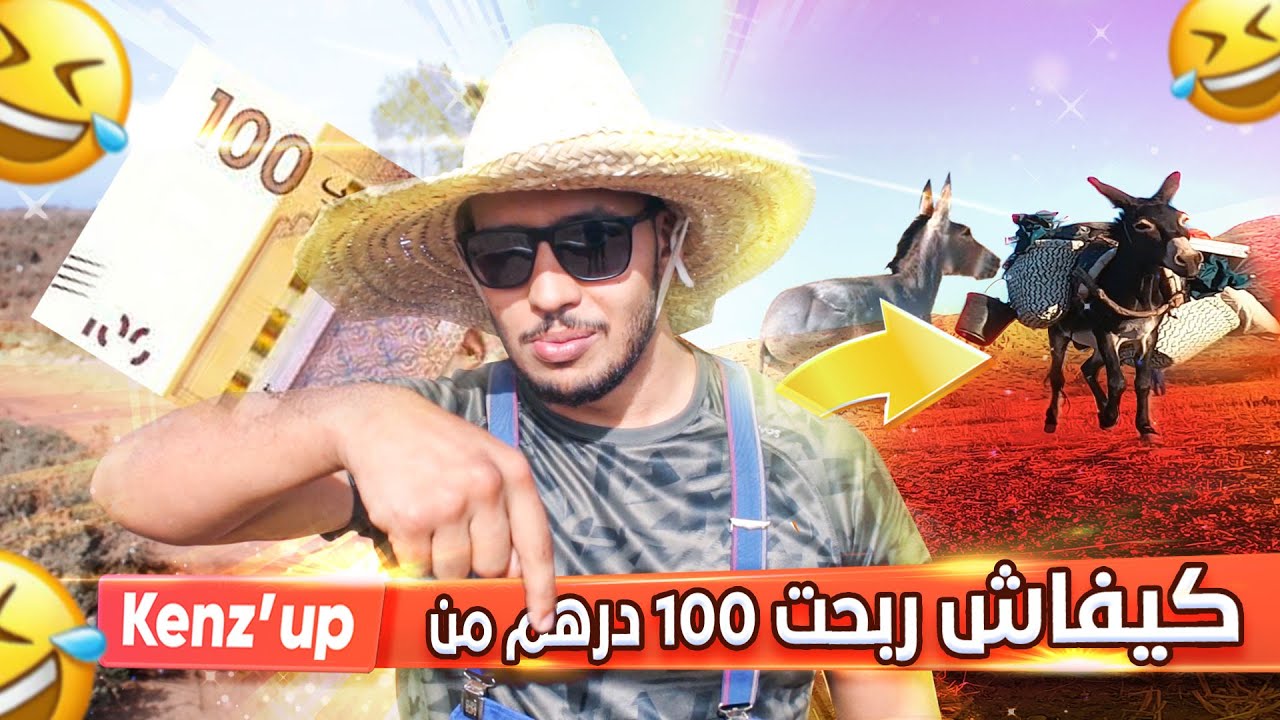 كيفاش تربح 100 درهم.. جهلو لينا الحمير بسبابي وعاقبوني الدراري