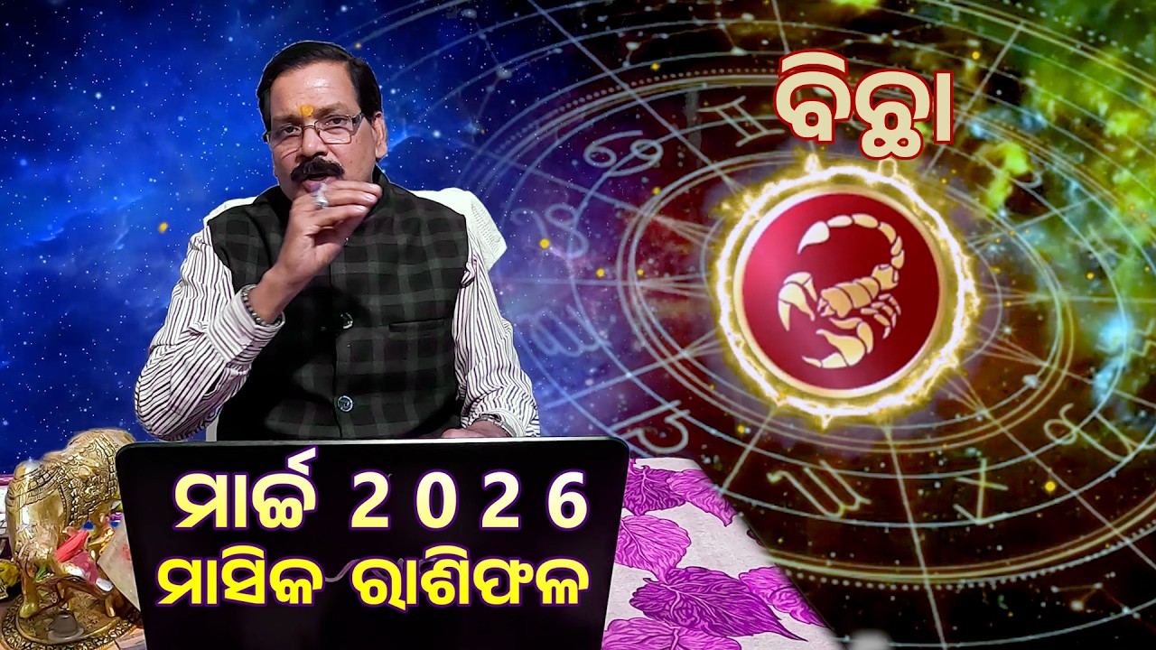 ବିଛା ରାଶି ର ମାସିକ ରାଶିଫଳ | ମାର୍ଚ୍ଚ 2026 | SCORPIO March-2026 | Rasiphal | Prakash Ch.Das
