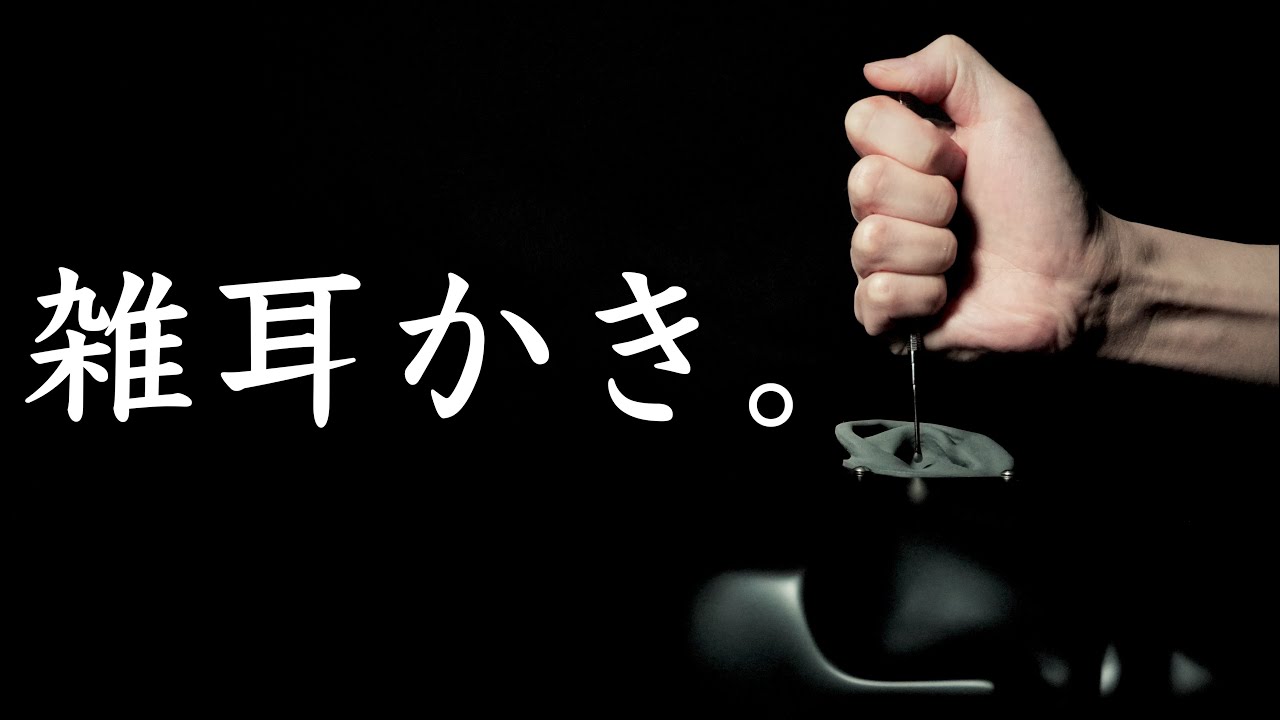 ASMR 耳介と鼓膜を雑に耳かきしてみた 寝落ち ダミーヘッドマイク / Sloppy ear cleaning dummy head mic