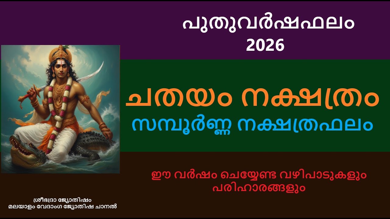 ചതയം നക്ഷത്രക്കാർക്ക്  2026 പുതുവർഷം എങ്ങനെ? സമ്പൂർണ്ണ നക്ഷത്രഫലം 2026- #nakshatraphalam #chathayam