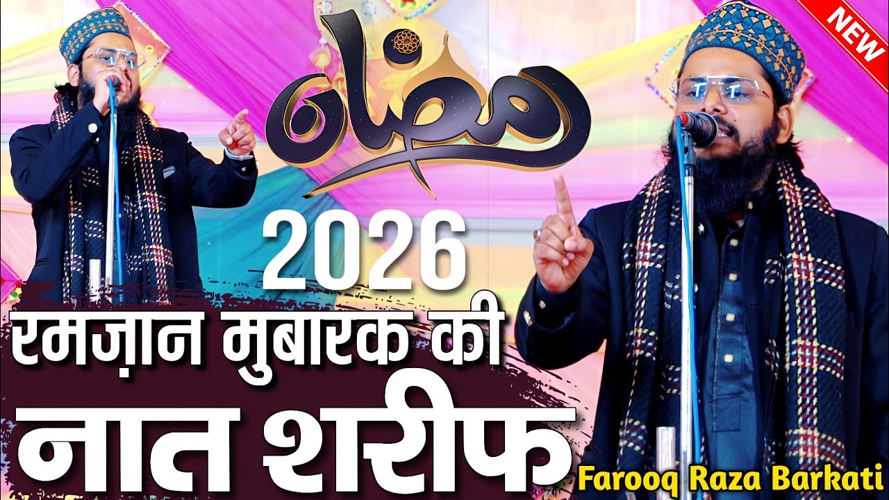 Ramzan Sharif Ki Naat Sharif - Ramzan Naat Sharif - Farooq Raza Barkati Ki Naat - Naat Shareef 2026