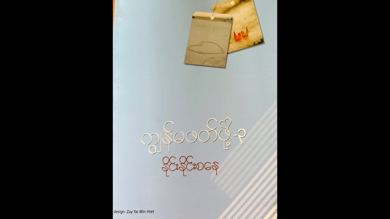 လူတိုင်းမှာ ထူးခြားချက်နှင့် လှပခြင်း​တွေကိုယ်စီရှိတယ် #ကျမဖတ်ဖို့-၃ #ဆရာမနိုင်းနိုင်းစ​နေ