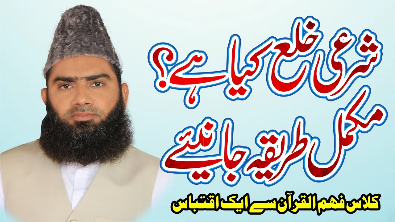 Shari Khula Kya Ha ? || شرعی خلع کیا ہے ؟ || Allamah Abdulwaheed Noori || New Bayan || 2025