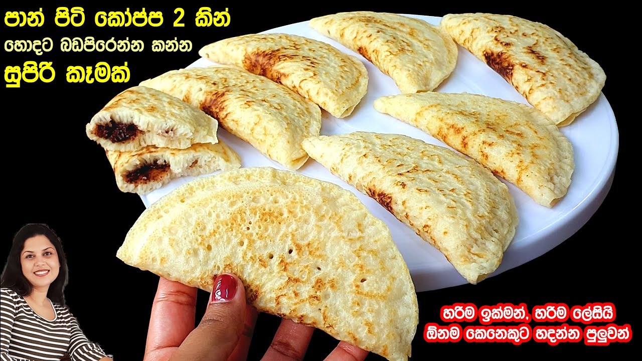 බලන්න කොයි තරම් ලස්සනද ලේසිද ඉක්මන්ද කියලා ❤️ බඩ පිරෙන්න කන්න පුළුවන් රස වෑහෙන කෑමක් | Chammi Imalka