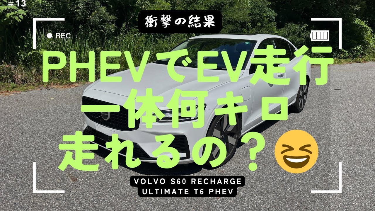 ＃13 【PHEVのEV走行は一体何キロ走れるのか？】VOLVO S60 Recharge　衝撃の結果！！