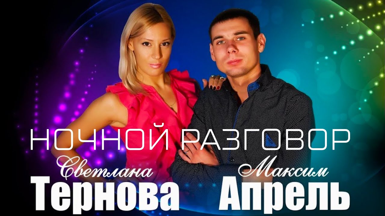 Тихо ночка опустилась. Клип Ночной разговор. Максим Апрель, Светлана Тернова.