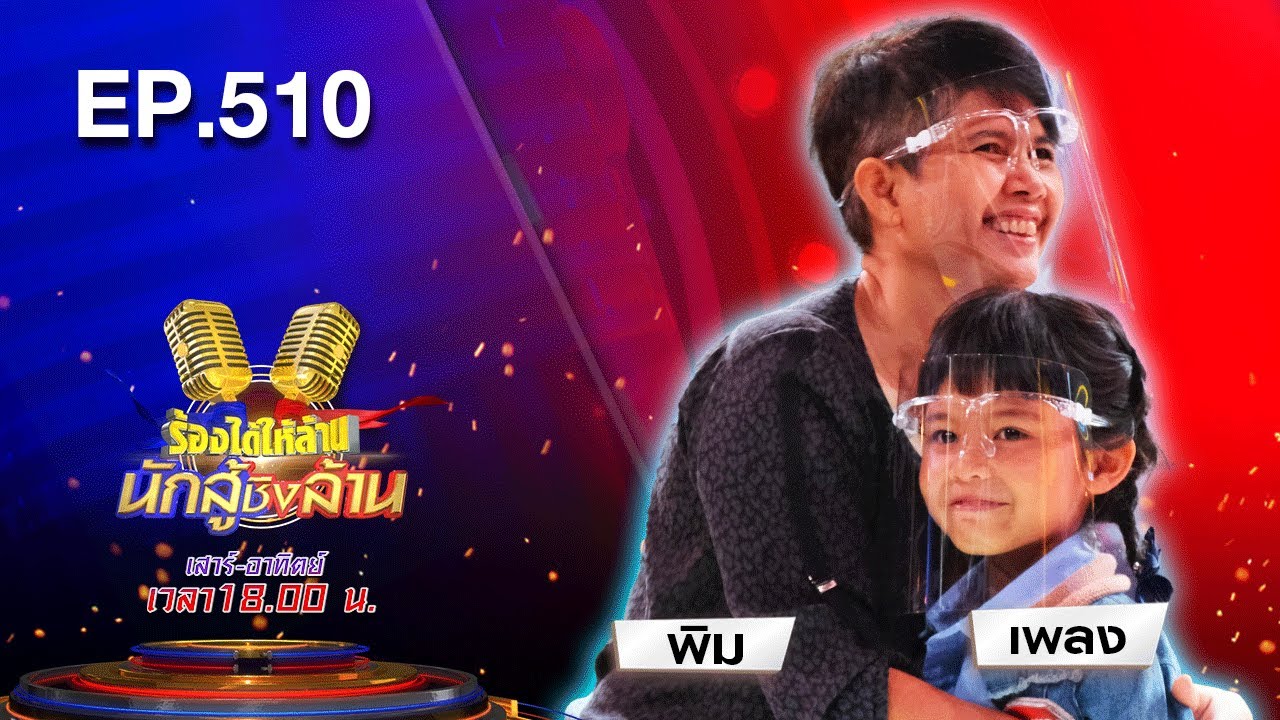 น้องเพลง VS ยายพิม ประชันกันในเพลง ขอจองในใจ / หัวใจถวายวัด / ปูนาขาเก| ร้องได้ให้ล้าน | 28 มี.ค.64