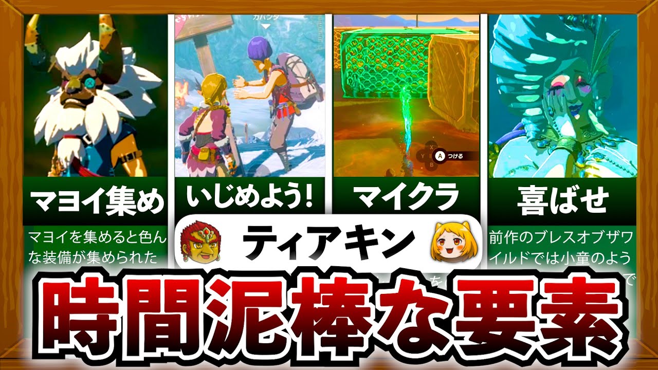 【ティアキン】時間泥棒すぎるやりこみ要素ランキング！