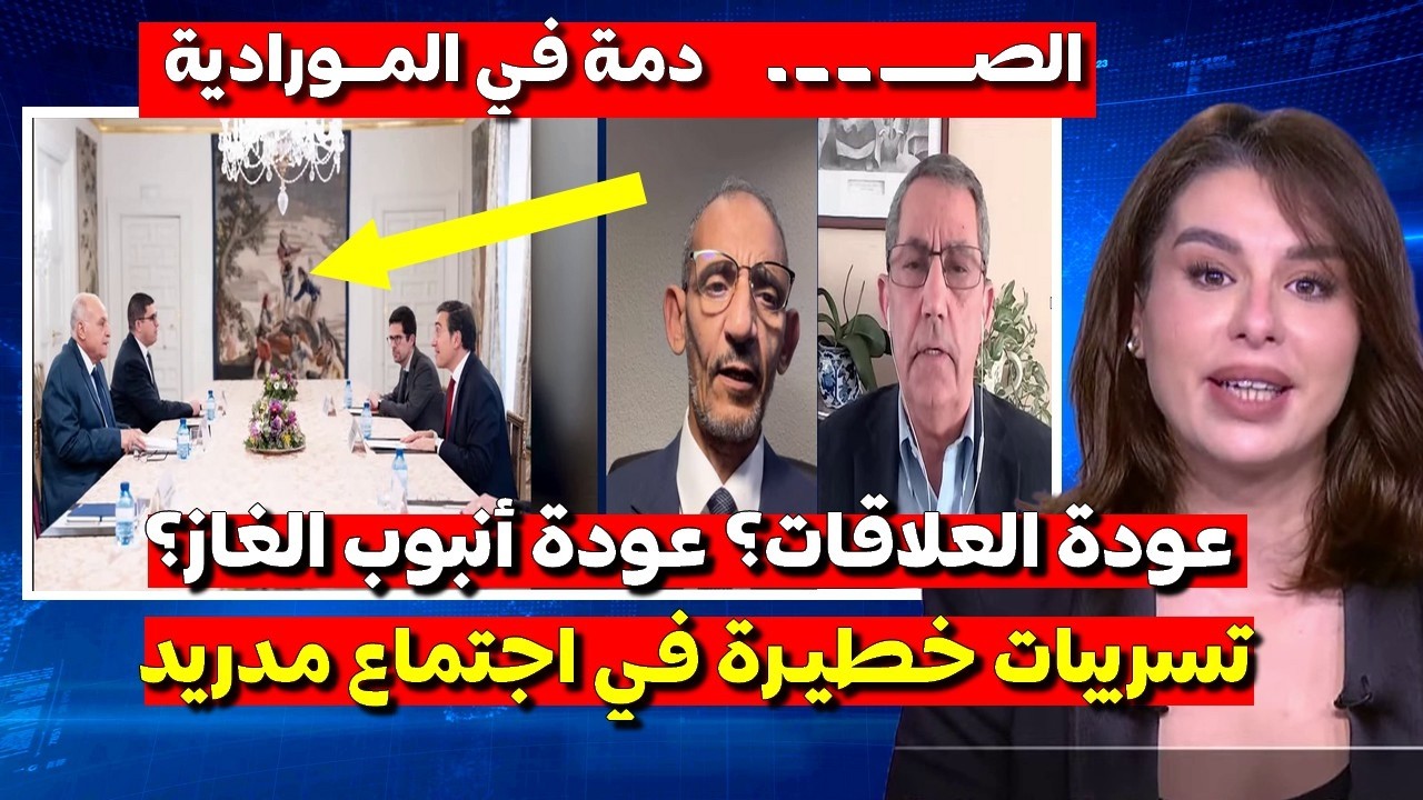 تسريبات مثيرة وخـ  طيرة تأكد استـ ـ سلام الجزائر في قضية الصحراء وستعود العلاقات
