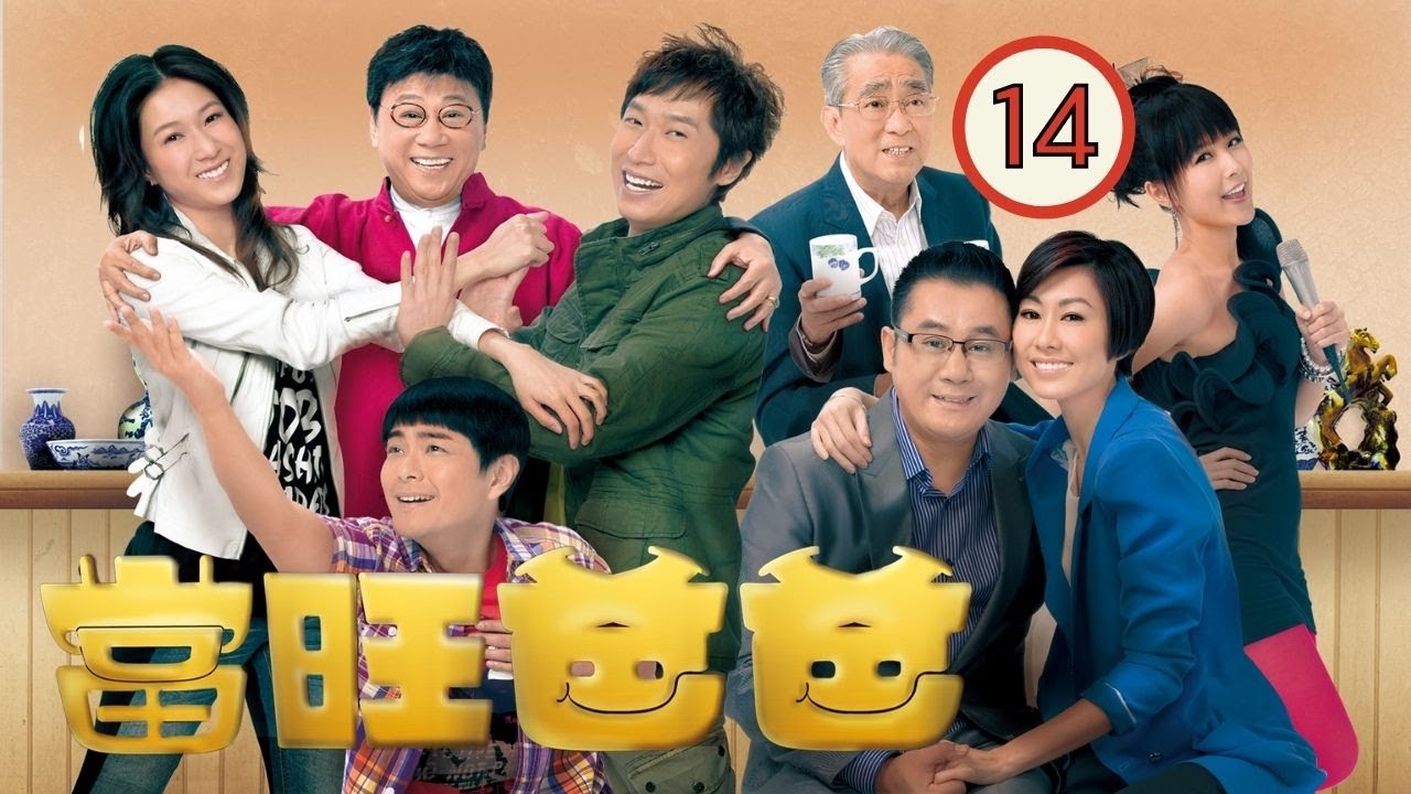 TVB 喜劇 | 當旺爸爸 14/20 | 馬浚偉、鍾嘉欣、胡定欣、夏雨、麥長青、蕭正楠 | 粵語 | 時裝喜劇 | TVB 2012