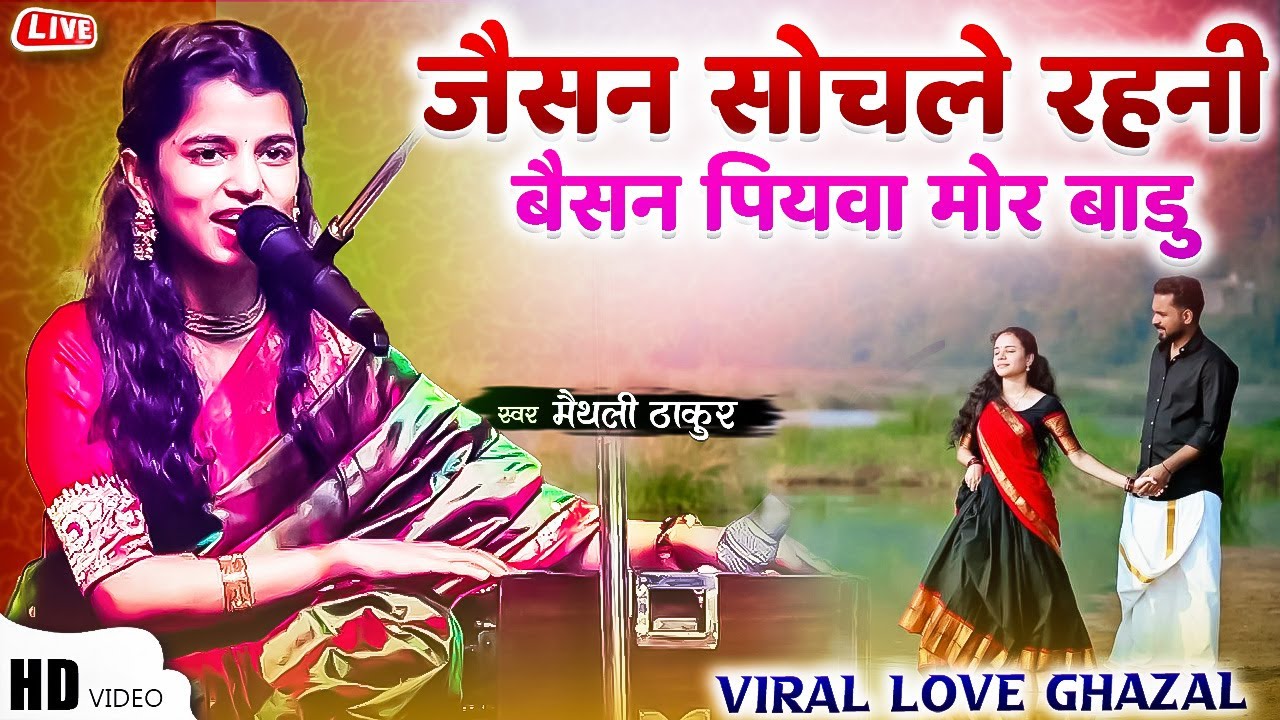 Jaisan Sochle Rahni Waisan Piyawa Mor Baade || जैसन सोचले राहनी Maithli Thakur Song
