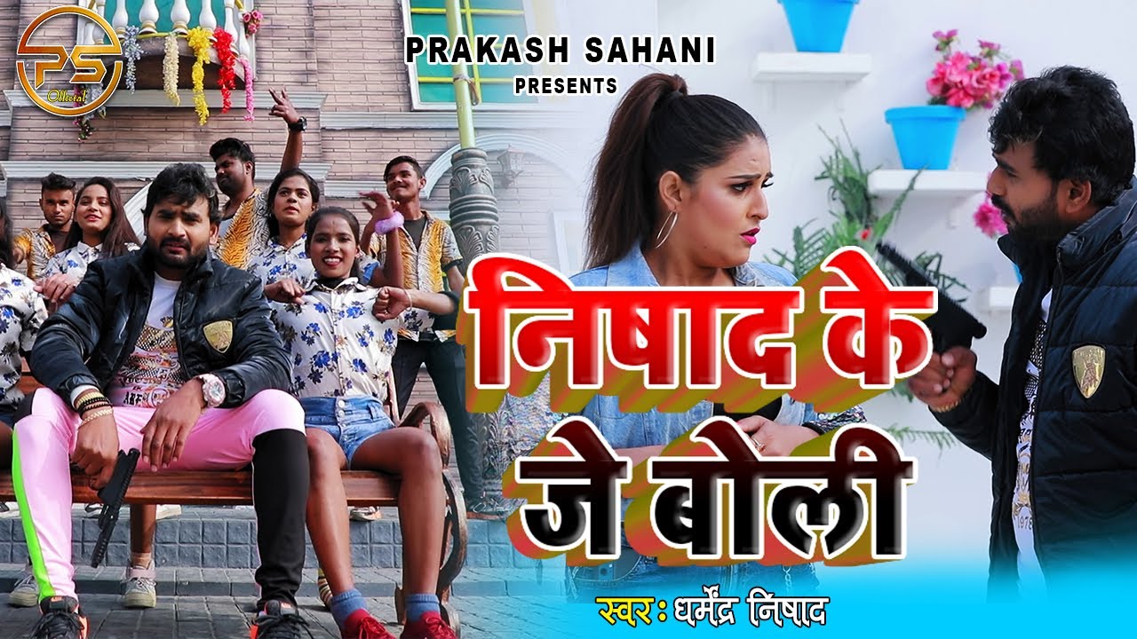 Video Song || Nishad  Ke Je Boli || Dharmendra Nishad Lattest song -2023 ||