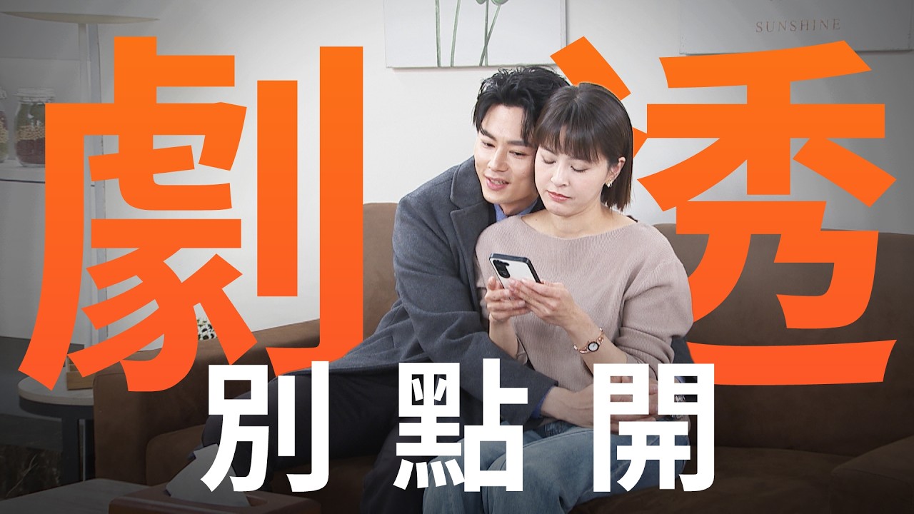【劇透別點開】豆腐媽媽 EP59