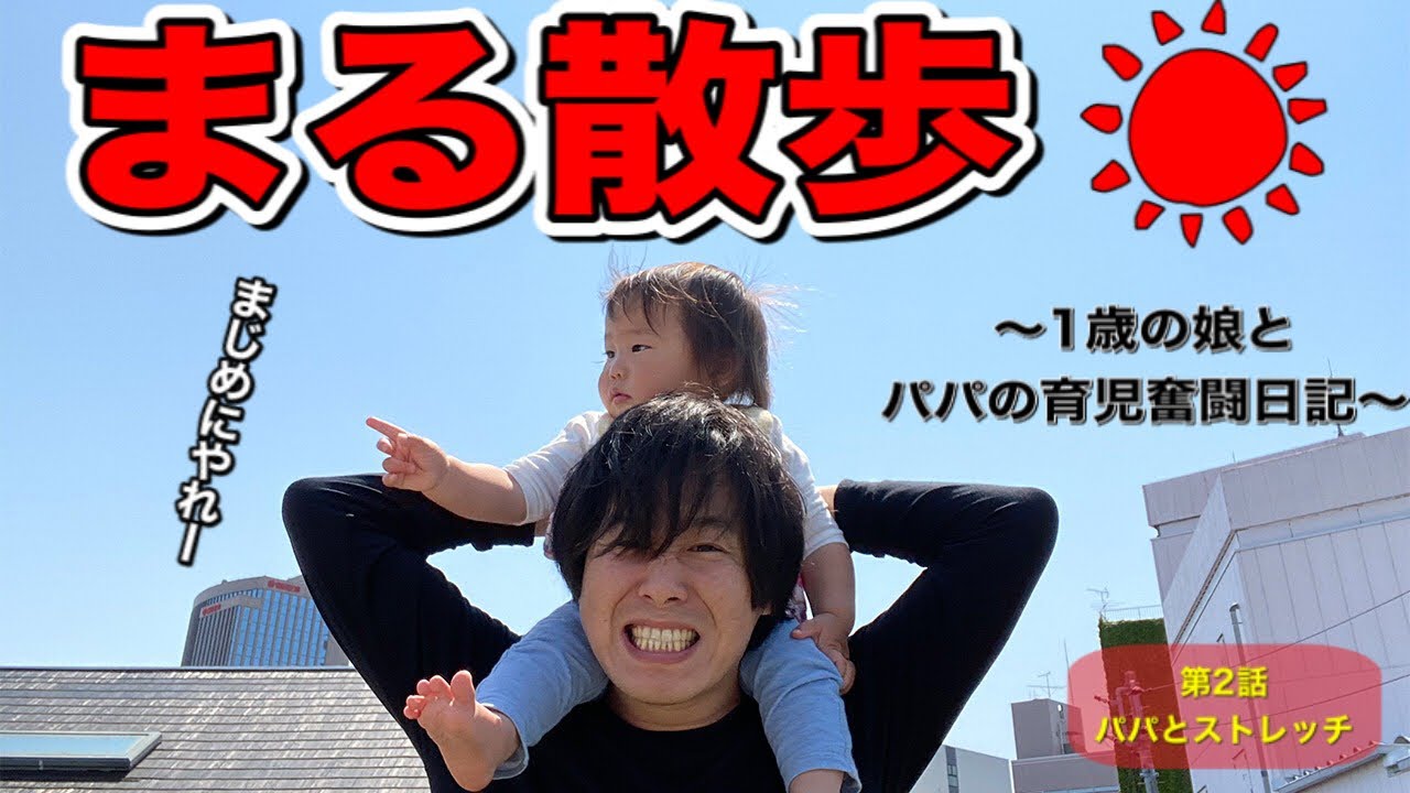 【赤ちゃん喜ぶ】まる散歩　第２話、パパとストレッチ