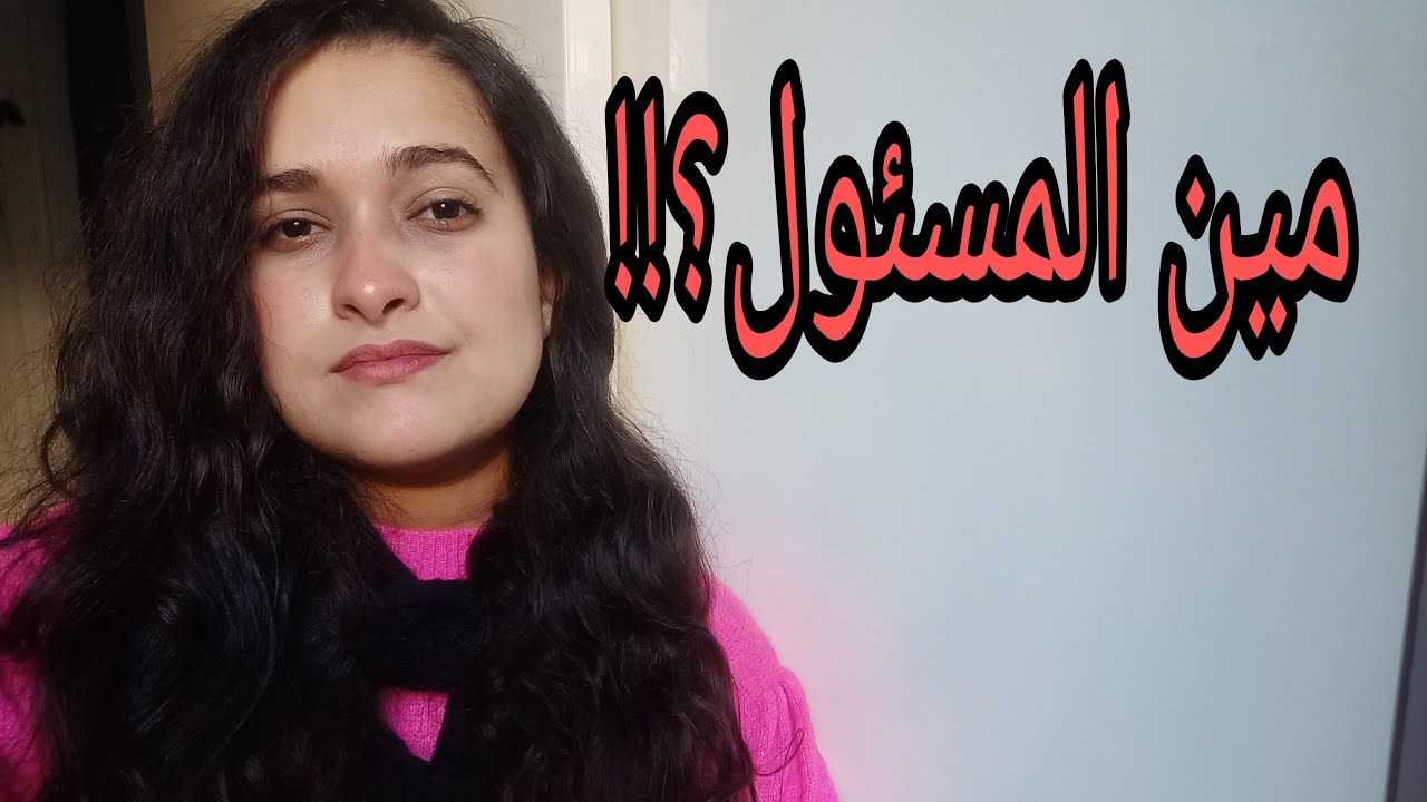 ياريت الفيديو يوصل لكل المسئولين