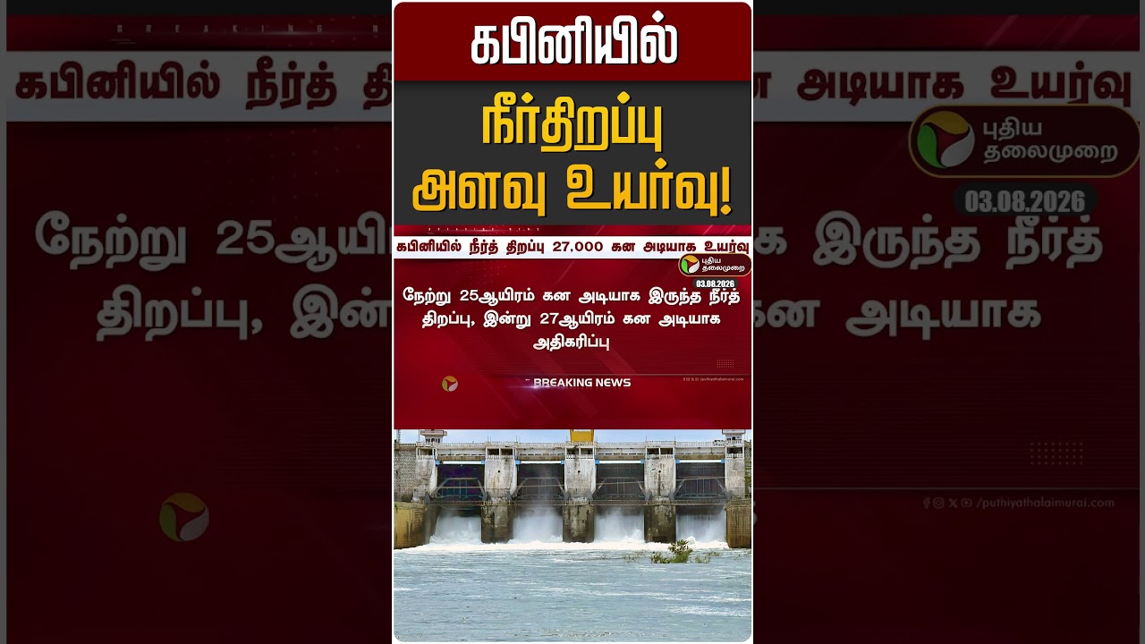 கபினியில் நீர்திறப்பு அளவு உயர்வு! | Kabini Dam
