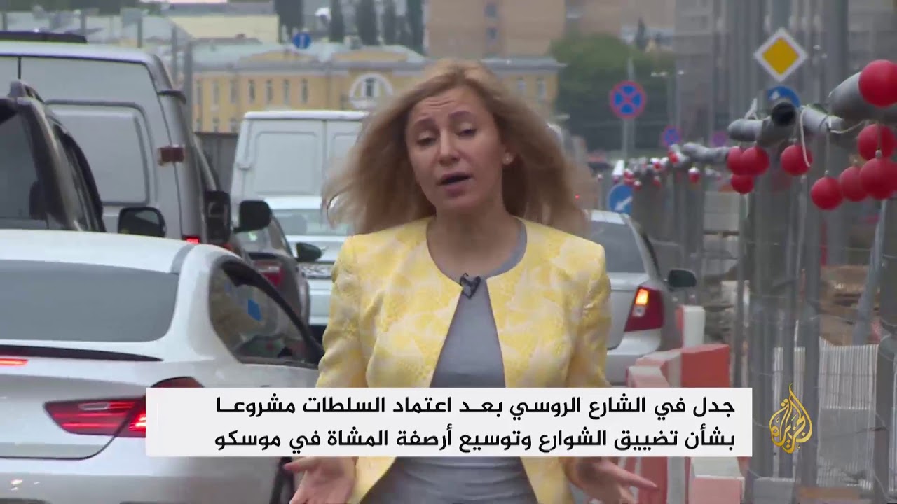 جدل حول تضييق الشوارع وتوسيع أرصفة المشاة بموسكو