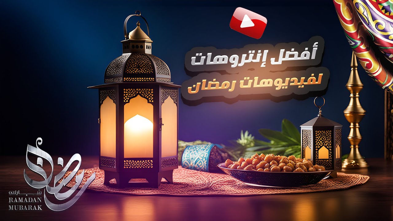 أفضل 6 إنتروهات رمضان  | بدون اسم |  وبدون حقوق  | Best 6 intro Ramadan