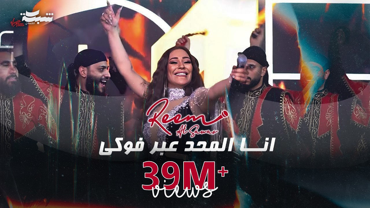 ريـم السواس - انــا المحد عبر فوكي | 2024