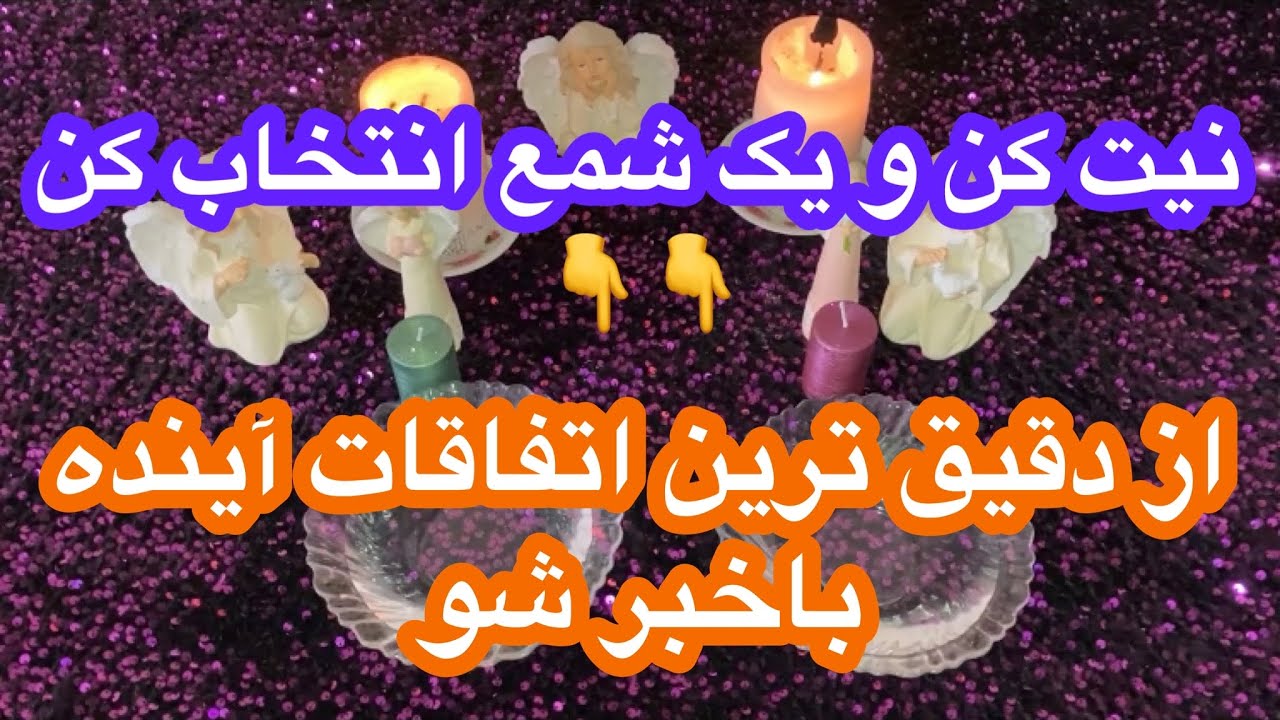 🕯️فال شمع و ورق| در هر زمانی روی نیت  دلت تمرکز کن و جواب بگیر🕯️#mariyantarot