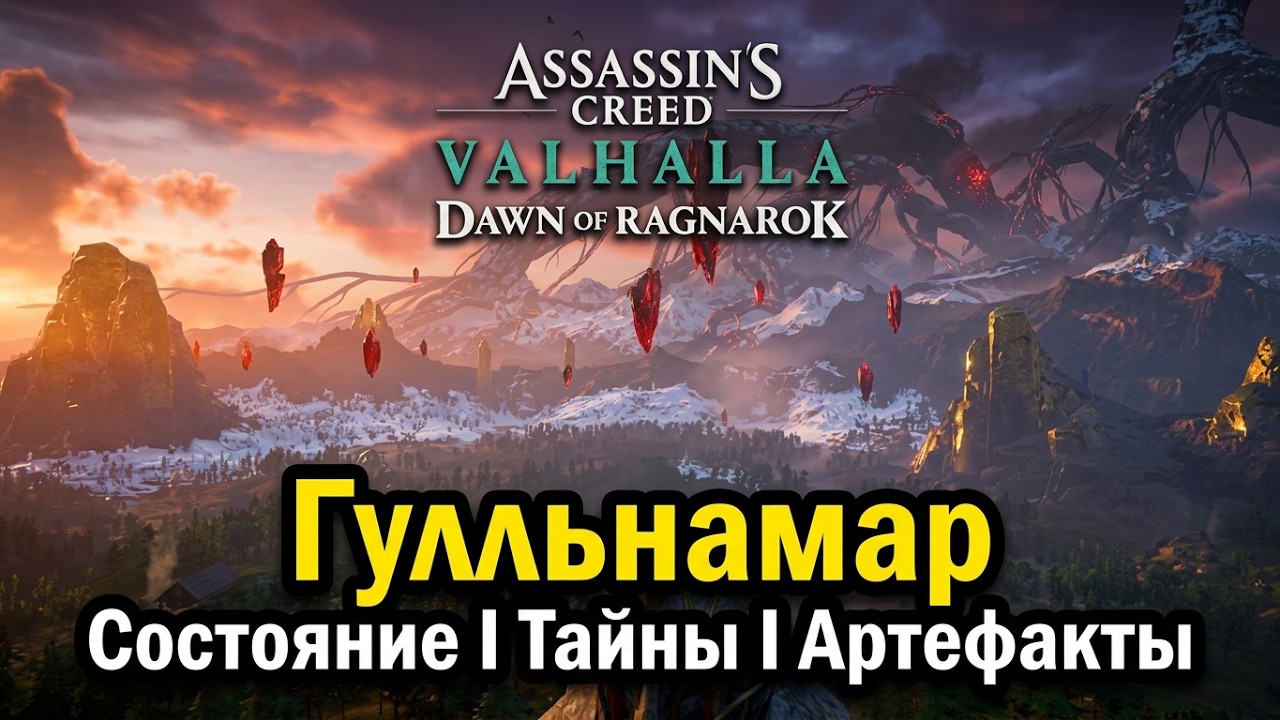 #2 Assassin's Creed Valhalla. Гулльнамар: Состояние I Тайны I Артефакты ► DLC: Заря Рагнарёка