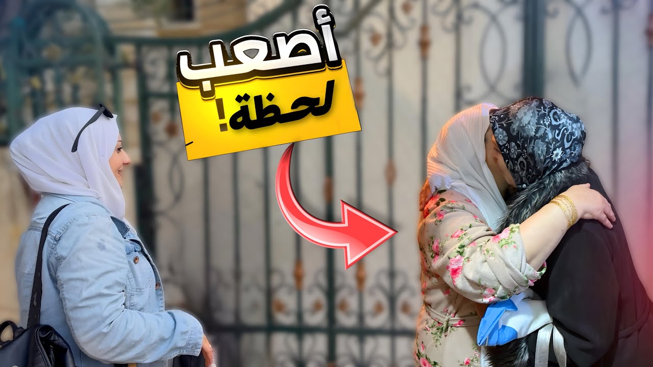 اول لقاء بعد 15 سنة 😭 (مؤثر ) صار لازم تعرفو نحنا وين !!